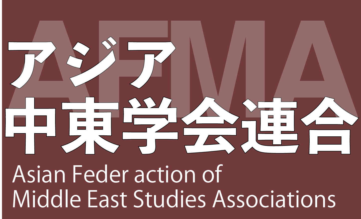 アジア中東学会連合 Asian Feder ation of Middle East Studies Associations
