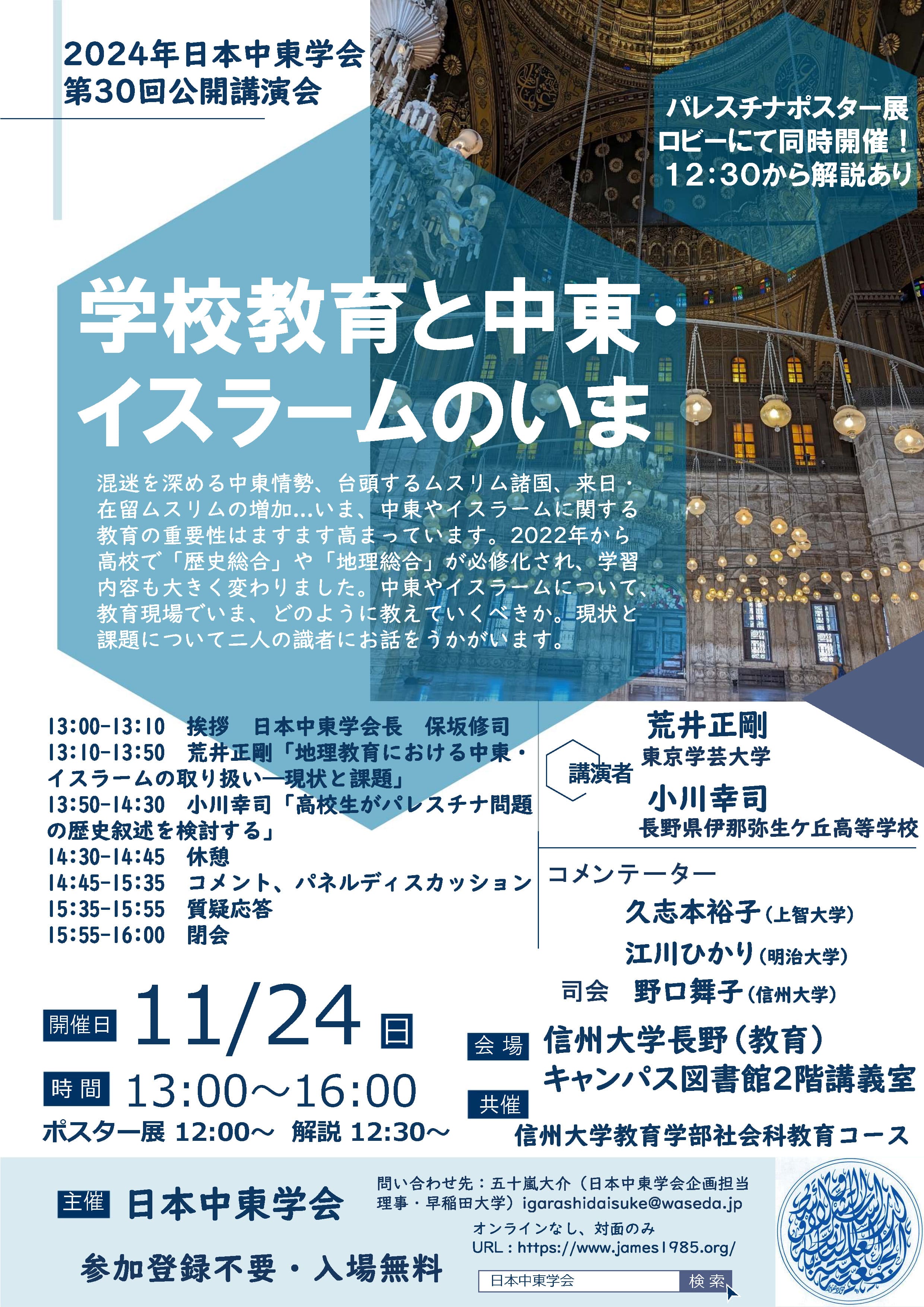 日本中東学会第30回公開講演会のチラシ。詳細は本文のとおり。