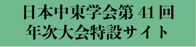 日本中東学会第41回年次大会特設ページ