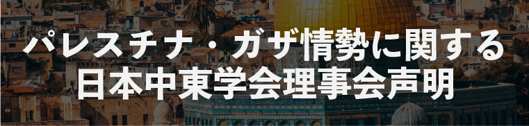 パレスチナ・ガザ情勢に関する日本中東学会理事会声明
